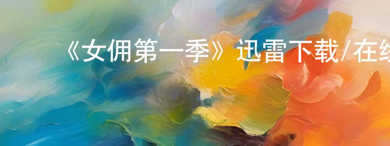 ﻿卜娟的个人主页,﻿《女佣第一季》迅雷下载/在线观看-都市情感-美剧天堂